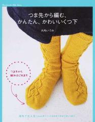 つま先から編む かんたん かわいいくつ下 海外で大人気 新しい編み方の通販 大内 いづみ 紙の本 Honto本の通販ストア