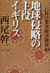 GHQ焚書図書開封/西尾幹二 全12冊 - ノンフィクション/教養