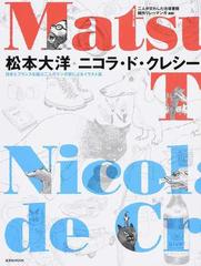 松本大洋 ニコラ ド クレシー 日本とフランスを結ぶ二人のマンガ家によるイラスト集の通販 松本 大洋 ニコラ ド クレシー 玄光社mook コミック Honto本の通販ストア