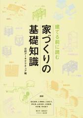 建てる前に読む家づくりの基礎知識の通販/日経アーキテクチュア/宿谷