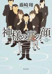 神様の裏の顔の通販 藤崎 翔 小説 Honto本の通販ストア