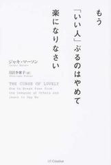 もう いい人 ぶるのはやめて楽になりなさいの通販 ジャキ マーソン 月沢 李歌子 紙の本 Honto本の通販ストア