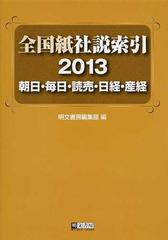 全国紙社説索引 朝日・毎日・読売・日経・産経 ２０１３の通販/明文