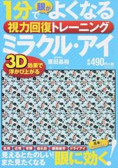 １分で眼がよくなる視力回復トレーニングミラクル アイ ３ｄ効果で浮かび上がるの通販 栗田 昌裕 タツミムック 紙の本 Honto本の通販ストア