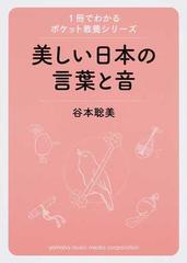 美しい日本の言葉と音の通販 谷本 聡美 紙の本 Honto本の通販ストア