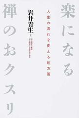 楽になる禅のおクスリ 人生の流れを変える処方箋の通販/岩井 貴生 - 紙