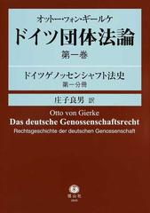 ドイツ団体法論 第１巻第１分冊 ドイツゲノッセンシャフト法史 第１