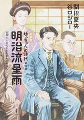 『坊っちゃん』の時代 第４部 凛冽たり近代なお生彩あり明治人 新装版 明治流星雨