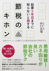 起業５年目までに知らないと損する節税のキホン 会社のキャッシュが潤沢になる税金対策４８の具体的手法