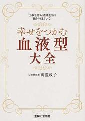 幸せをつかむ血液型大全 仕事も恋も結婚生活も絶対うまくいく の通販 御瀧 政子 紙の本 Honto本の通販ストア