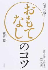 おもてなしのコツ 禅の言葉 が教える９５の気遣い 仕事に効くの通販 植西 聰 紙の本 Honto本の通販ストア