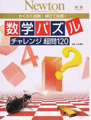 数学パズルチャレンジ超問１２０ わくわく挑戦 解けて快感 の通販 小谷 善行 紙の本 Honto本の通販ストア