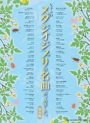 スタジオジブリの名曲あつめました ２０１４保存版の通販 紙の本 Honto本の通販ストア