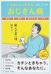 いちばんよくわかる「おじさん病」 イラスト図解の通販/サダマシック