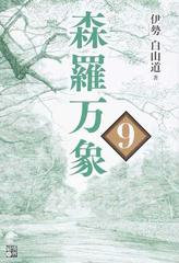 森羅万象 ９の通販 伊勢白山道 紙の本 Honto本の通販ストア