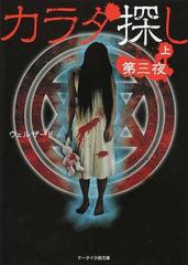 カラダ探し 第３夜上の通販 ウェルザード ケータイ小説文庫 紙の本 Honto本の通販ストア