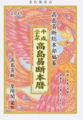 高島易断本暦 平成２７年の通販 澤 和美 田中 幸之助 紙の本 Honto本の通販ストア