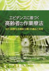 エビデンスに基づく高齢者の作業療法 ＩＣＦ（国際生活機能分類）の