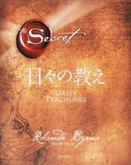 日々の教えの通販 ロンダ バーン 山川 紘矢 紙の本 Honto本の通販ストア