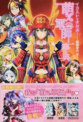 イラストでまなぶ 萌え軍師事典 戦国時代編の通販 左文字 右京 紙の本 Honto本の通販ストア