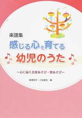 感じる心を育てる幼児のうた 心に届く音楽あそび・歌あそび 楽譜集