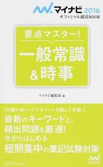 要点マスター 一般常識 時事 １６の通販 日本キャリアサポートセンター マイナビ編集部 紙の本 Honto本の通販ストア