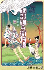 磯部磯兵衛物語 浮世はつらいよ ４ ジャンプ コミックス の通販 仲間 りょう ジャンプコミックス コミック Honto本の通販ストア