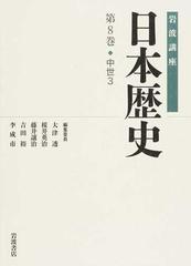 岩波講座日本歴史 第８巻 中世 ３