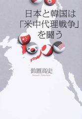 日本と韓国は 米中代理戦争 を闘うの通販 鈴置 高史 紙の本 Honto本の通販ストア