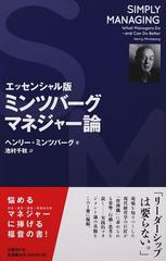 ミンツバーグマネジャー論 エッセンシャル版