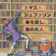 トマス ジェファソン 本を愛し 集めた人の通販 バーブ ローゼンストック ジョン オブライエン 紙の本 Honto本の通販ストア