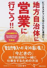 地方自治体に営業に行こう！！ ビジネスチャンスはこんなに身近に！