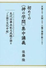 後藤隆 先代旧事本紀大成経 講演会DVD 全１２回 付属資料つき-
