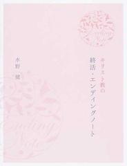 キリスト教の終活 エンディングノートの通販 水野 健 紙の本 Honto本の通販ストア