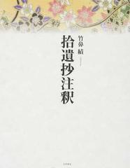 拾遺抄注釈の通販/竹鼻 績 - 小説：honto本の通販ストア