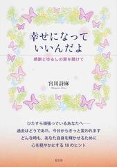 幸せになっていいんだよ 感謝とゆるしの扉を開けての通販 宮川 詩麻 紙の本 Honto本の通販ストア