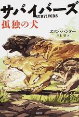 サバイバーズ １ 孤独の犬の通販 エリン ハンター 井上 里 紙の本 Honto本の通販ストア