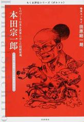 本田宗一郎 ものづくり日本を世界に示した技術屋魂 技術者 実業家 ホンダ創業者 日本 １９０６ １９９１の通販 筑摩書房編集部 紙の本 Honto本の通販ストア