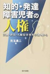 知的 発達障害児者の人権 差別 虐待 人権侵害事件の裁判からの通販 児玉 勇二 紙の本 Honto本の通販ストア