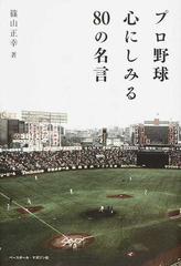 プロ野球心にしみる８０の名言の通販 篠山 正幸 紙の本 Honto本の通販ストア