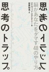 思考のトラップ 脳があなたをダマす４８のやり方の通販 デイヴィッド マクレイニー 安原 和見 紙の本 Honto本の通販ストア
