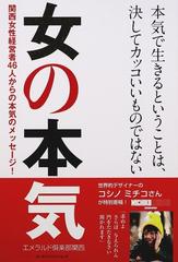女の本気 関西女性経営者４６人からの本気のメッセージ 本気で生きるということは 決してカッコいいものではないの通販 エメラルド倶楽部関西 紙の本 Honto本の通販ストア