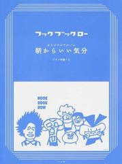 フックブックローオリジナルアルバム朝からいい気分 ピアノ伴奏つきの通販 服部 隆之 野田 学 紙の本 Honto本の通販ストア