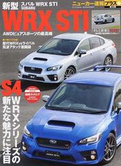 新型スバルｗｒｘ ｓｔｉ プラス企画 歴代ｗｒｘ ｖｓライバル筑波アタック激闘録の通販 Cartopmook 紙の本 Honto本の通販ストア