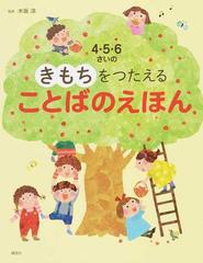 ４ ５ ６さいのきもちをつたえることばのえほんの通販 木坂 涼 講談社の年齢で選ぶ知育絵本 紙の本 Honto本の通販ストア