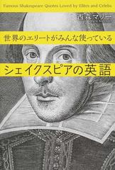 世界のエリートがみんな使っているシェイクスピアの英語 （講談社パワー・イングリッシュ）