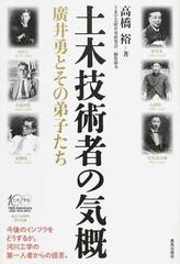 土木技術者の気概 廣井勇とその弟子たち