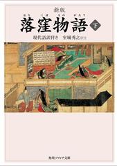 新版 落窪物語 下 現代語訳付きの電子書籍 Honto電子書籍ストア