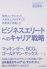 ビジネスエリートへのキャリア戦略 戦略コンサルタント、外資系エグゼクティブ、起業家が実践した