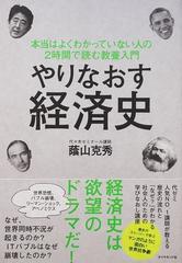 やりなおす経済史の通販 蔭山 克秀 紙の本 Honto本の通販ストア